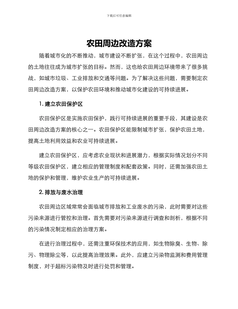 农田周边改造方案_第1页