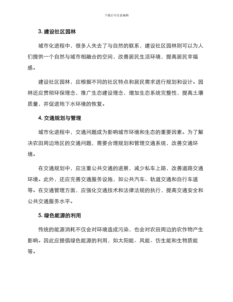 农田周边改造方案_第2页