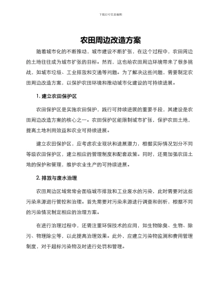 农田周边改造方案