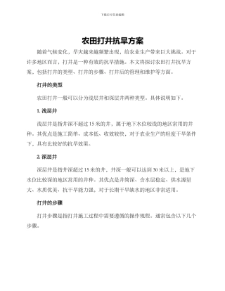 农田打井抗旱方案