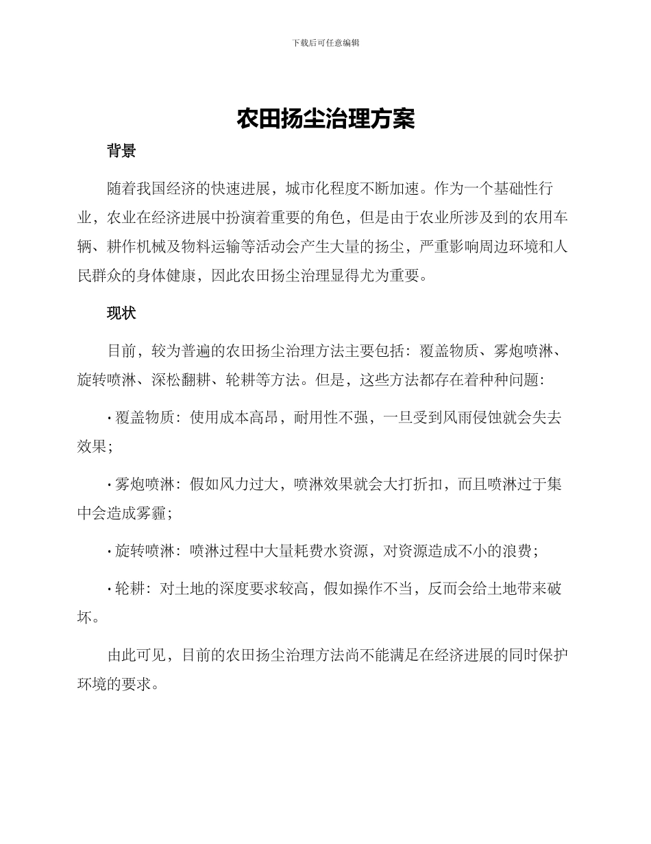 农田扬尘治理方案_第1页