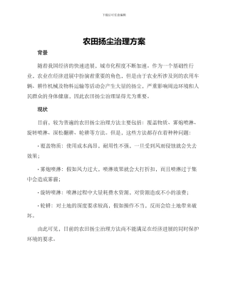 农田扬尘治理方案