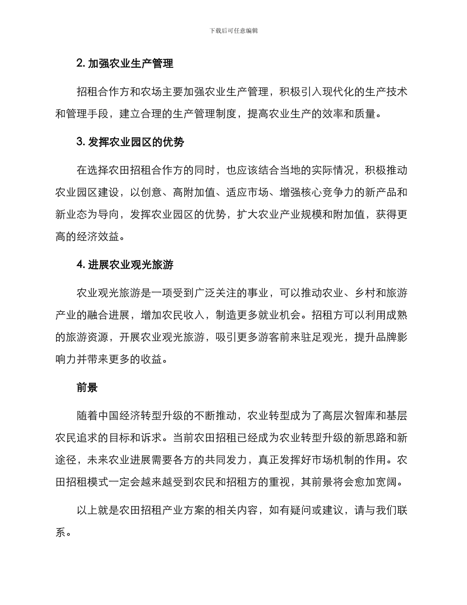农田招租产业方案_第2页