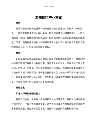 农田招租产业方案