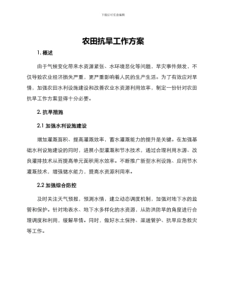 农田抗旱工作方案