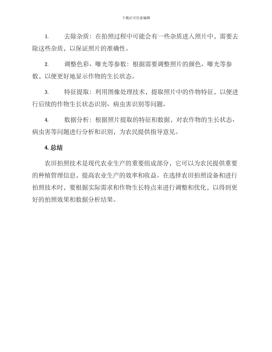 农田拍照技术方案_第3页