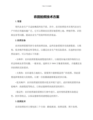 农田拍照技术方案