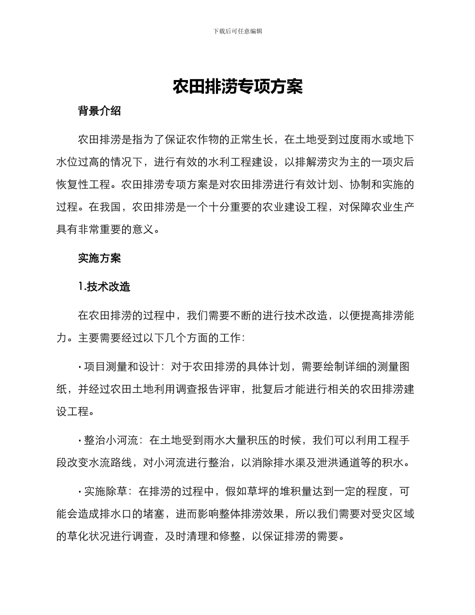 农田排涝专项方案_第1页