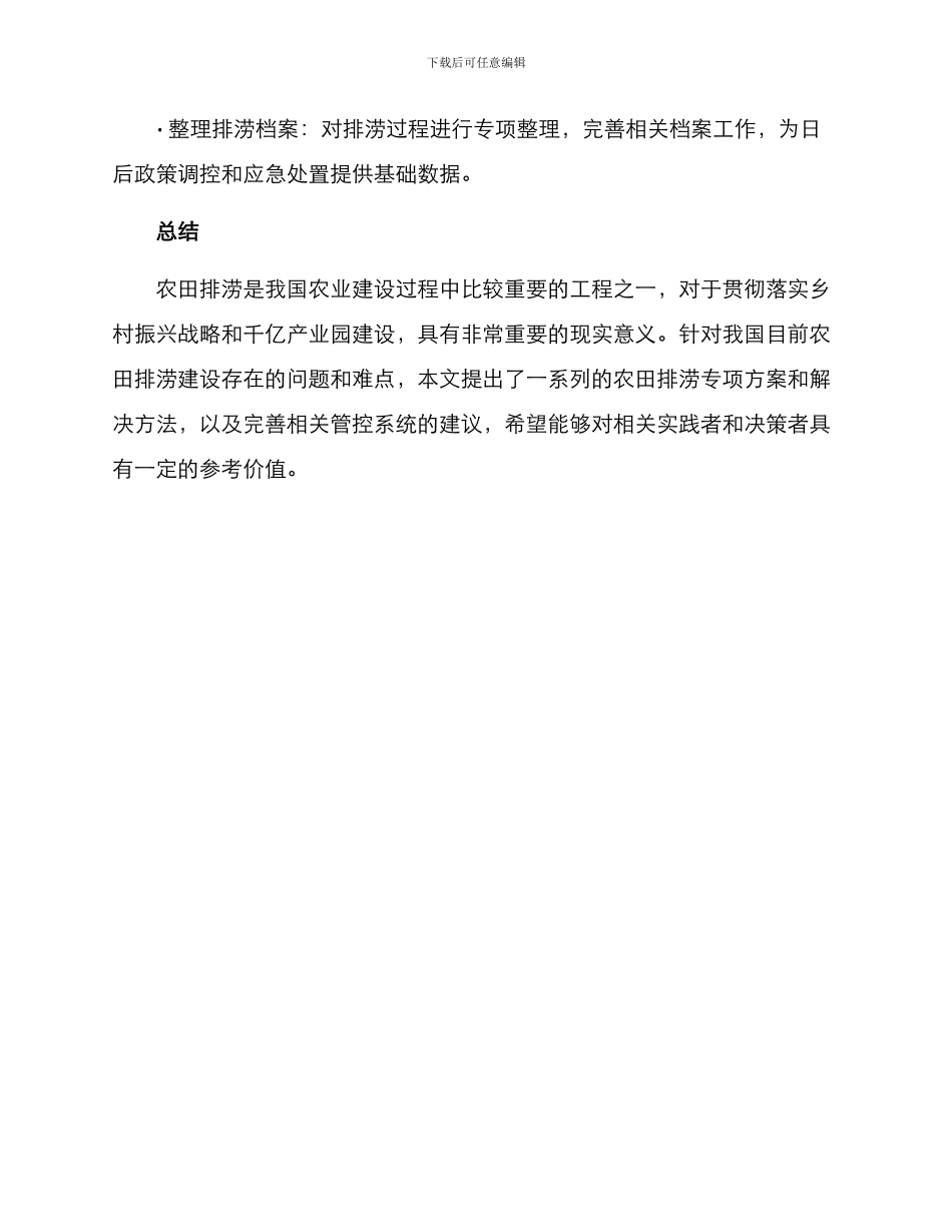 农田排涝专项方案_第3页