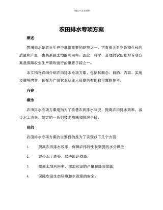 农田排水专项方案