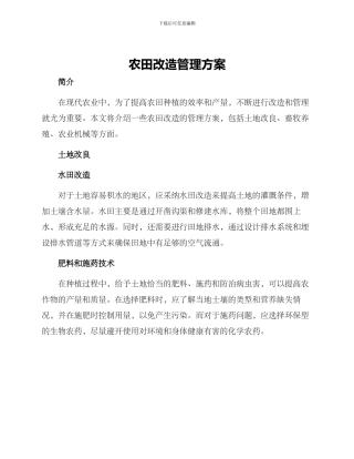农田改造管理方案
