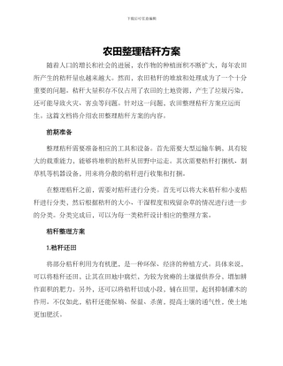 农田整理秸秆方案