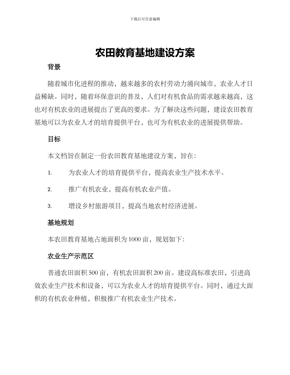农田教育基地建设方案_第1页