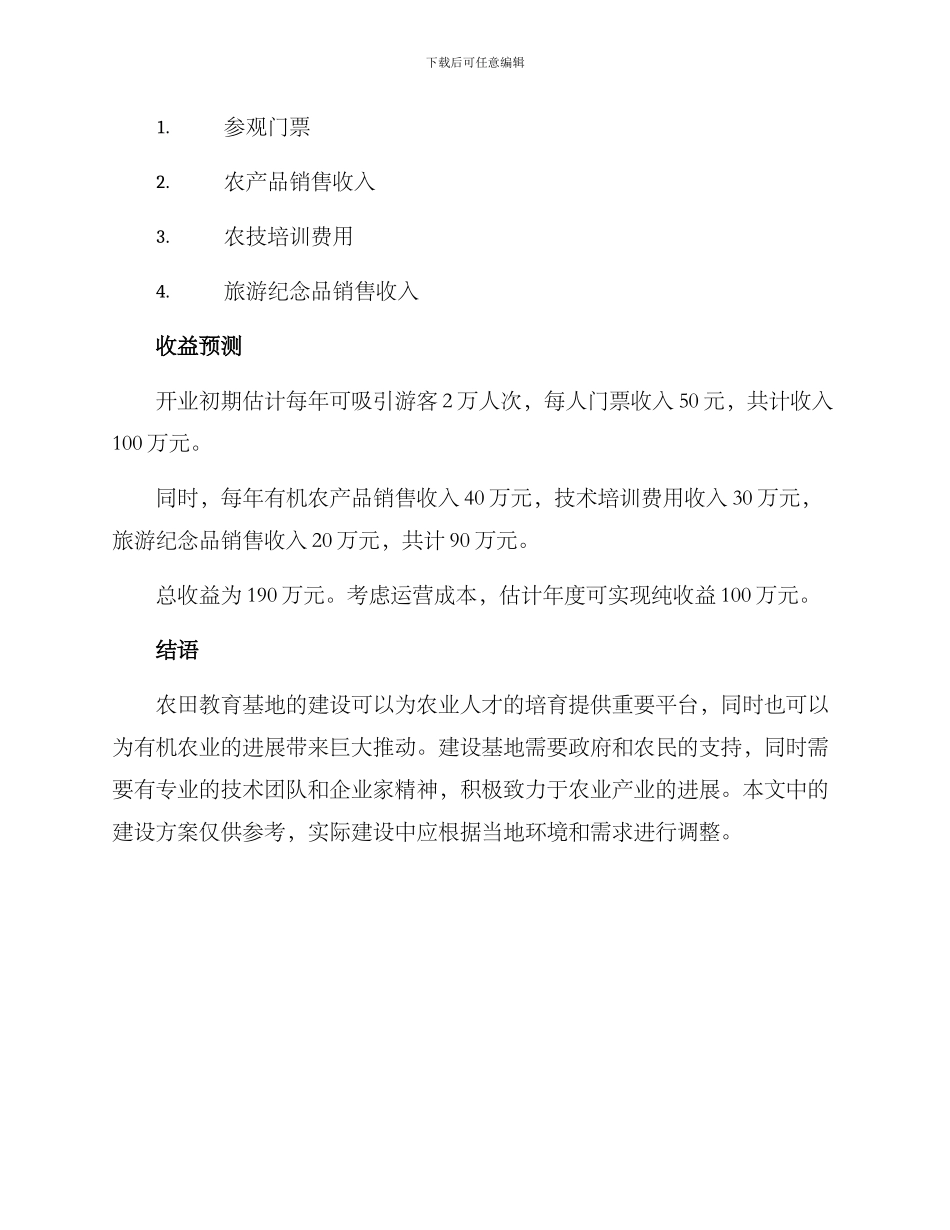 农田教育基地建设方案_第3页