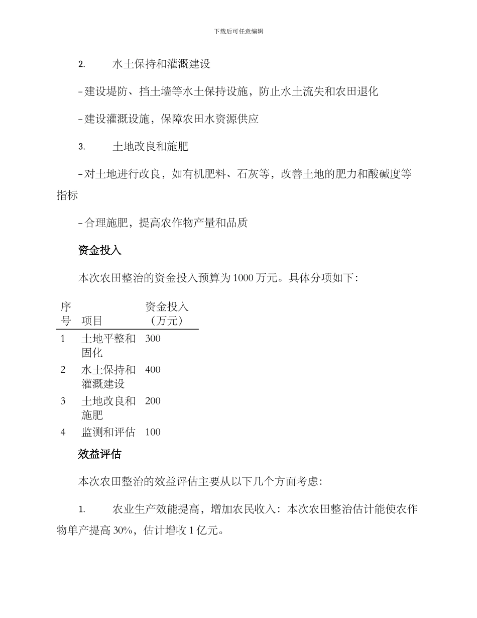 农田整治规划方案_第2页