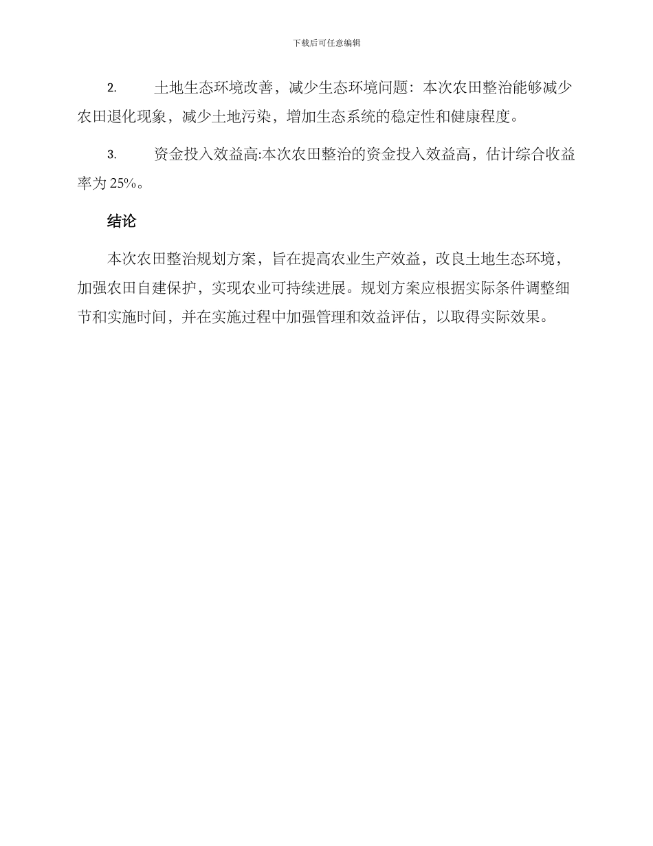 农田整治规划方案_第3页