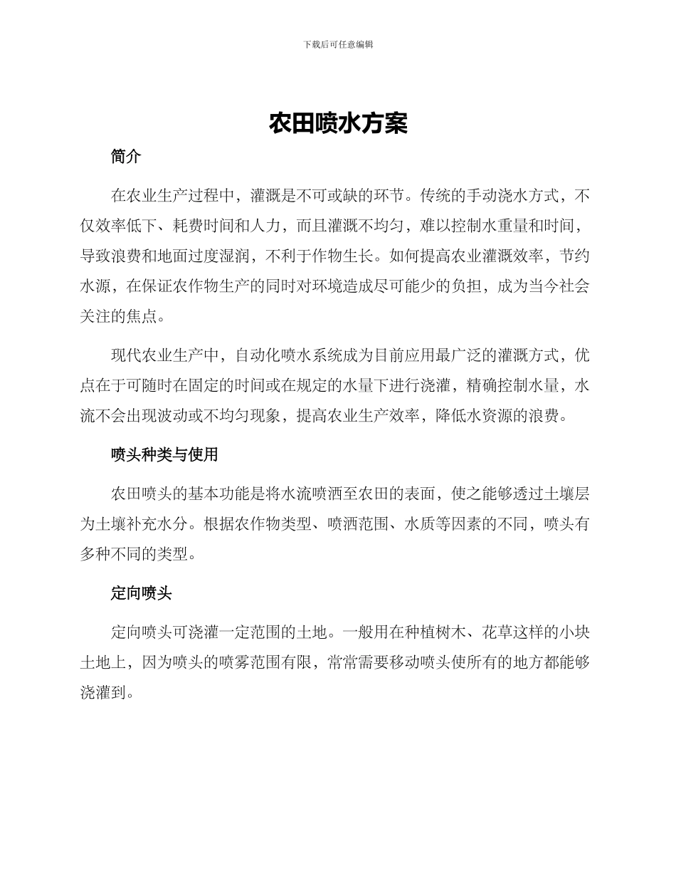农田喷水方案_第1页