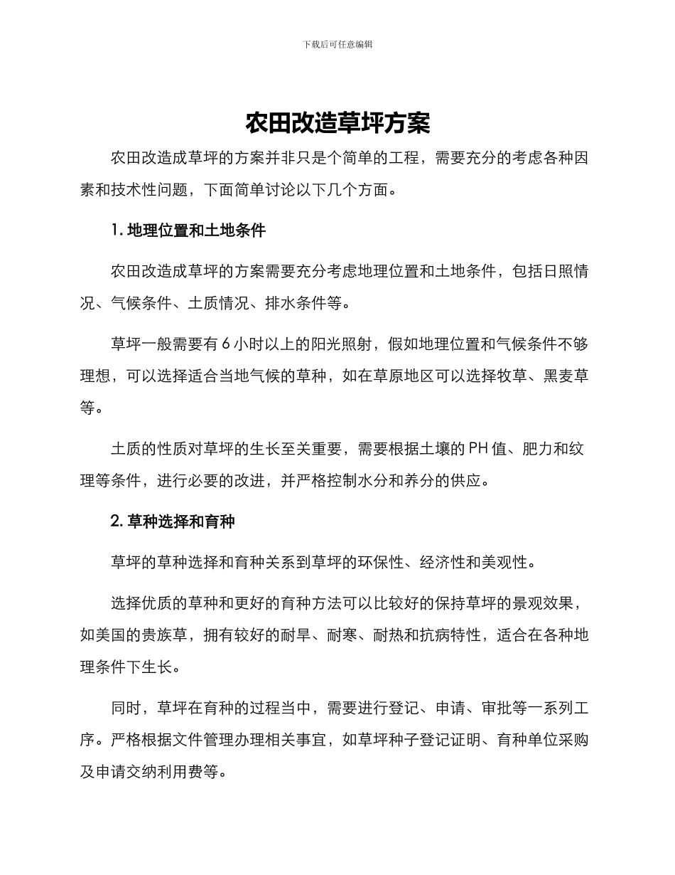农田改造草坪方案_第1页