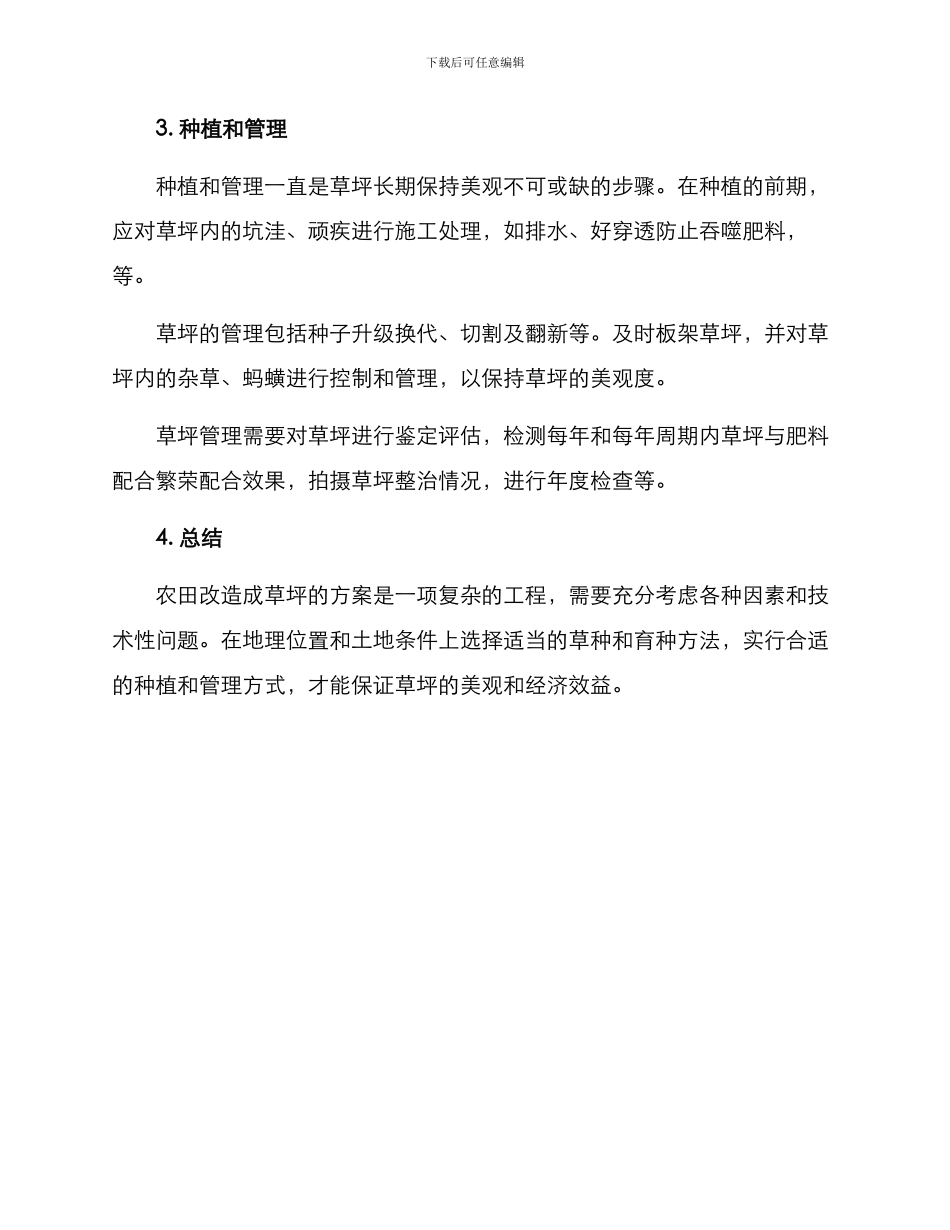 农田改造草坪方案_第2页