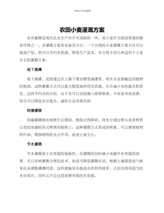 农田小麦灌溉方案