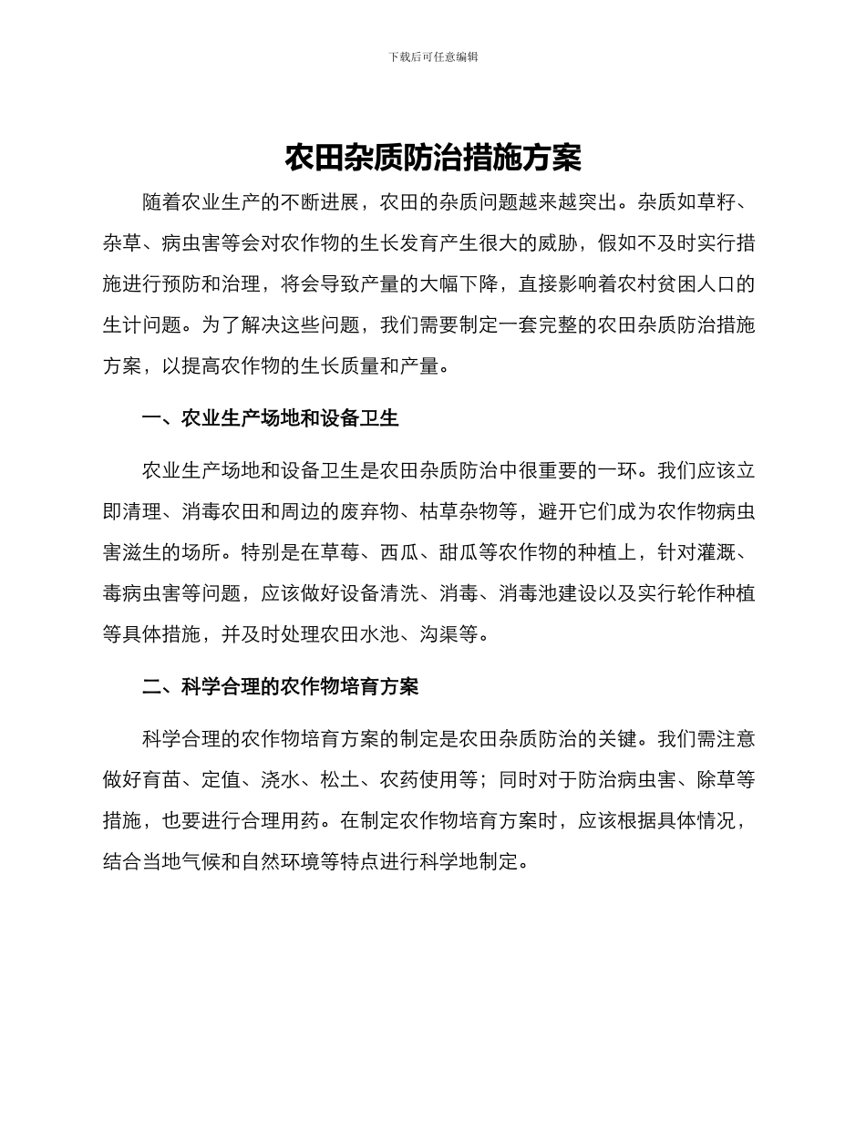 农田杂质防治措施方案_第1页