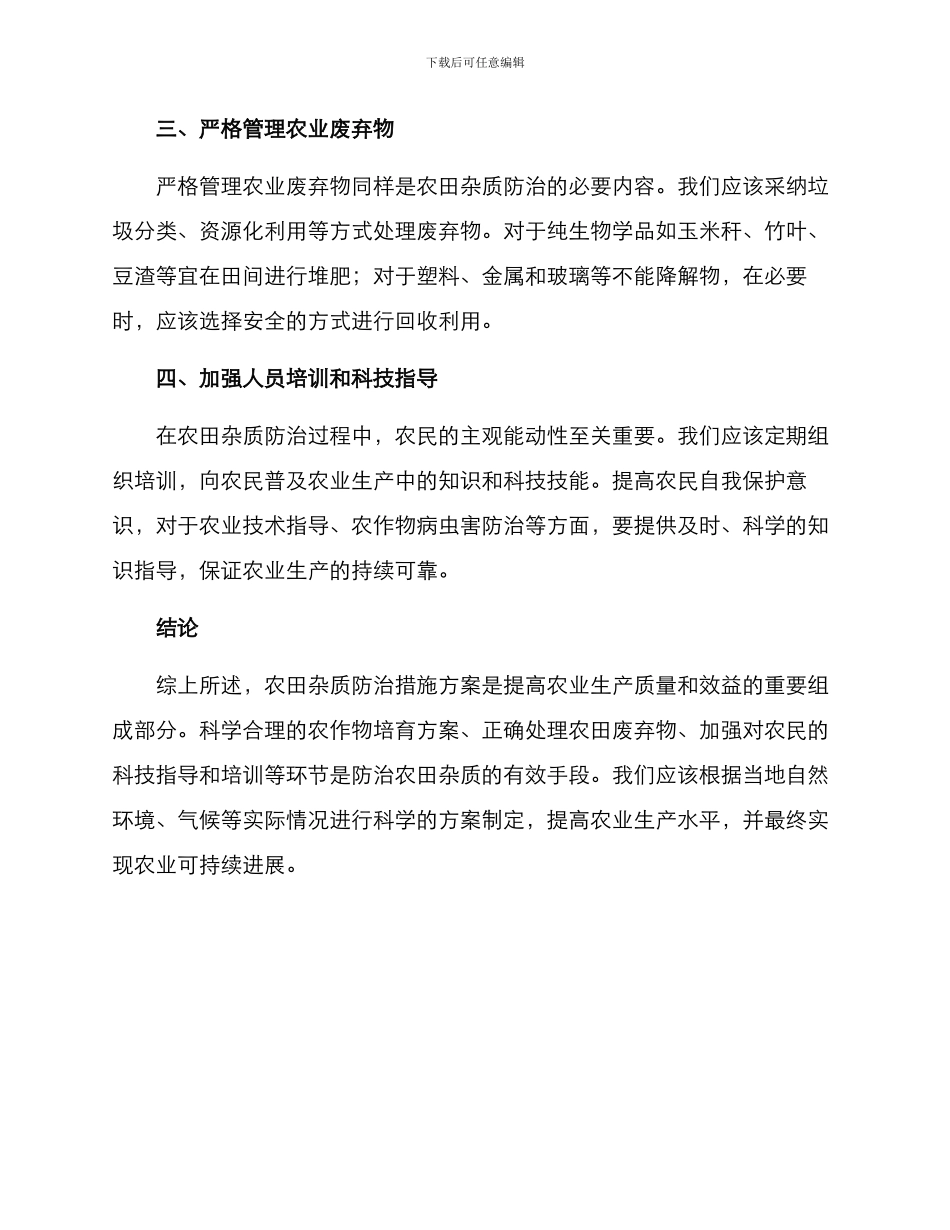 农田杂质防治措施方案_第2页