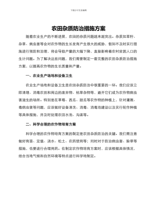 农田杂质防治措施方案