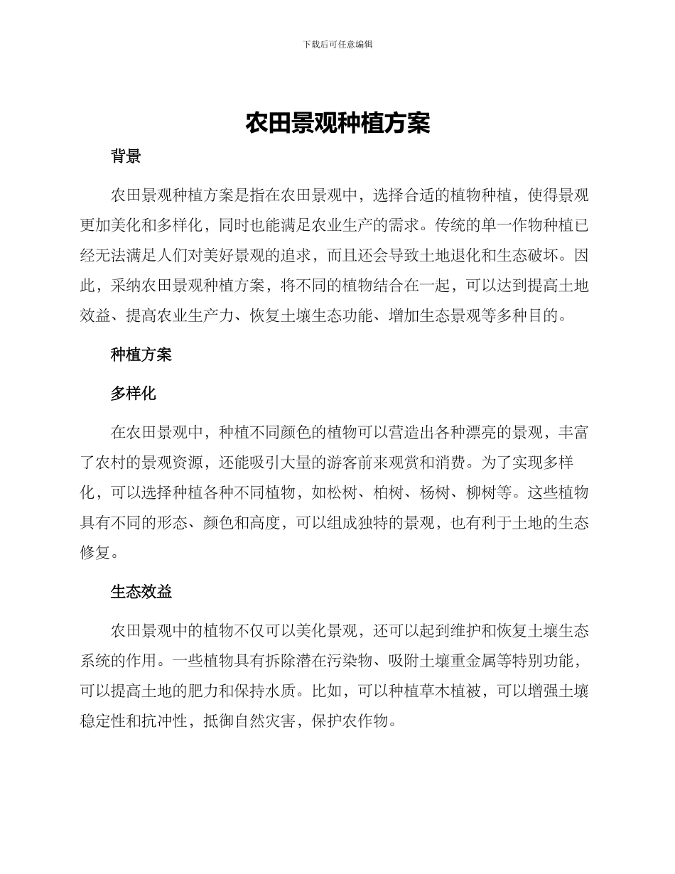 农田景观种植方案_第1页