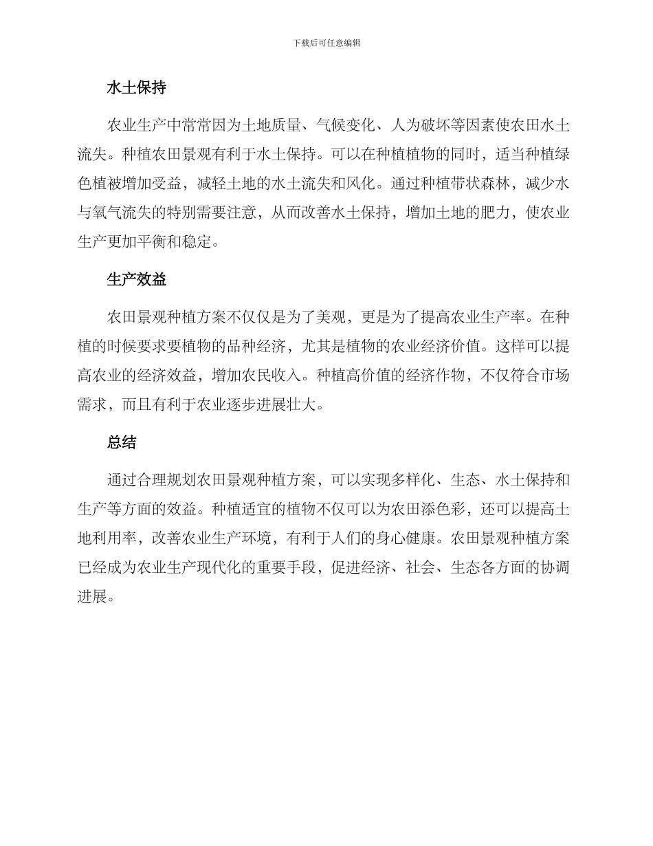 农田景观种植方案_第2页