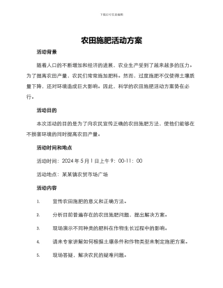 农田施肥活动方案