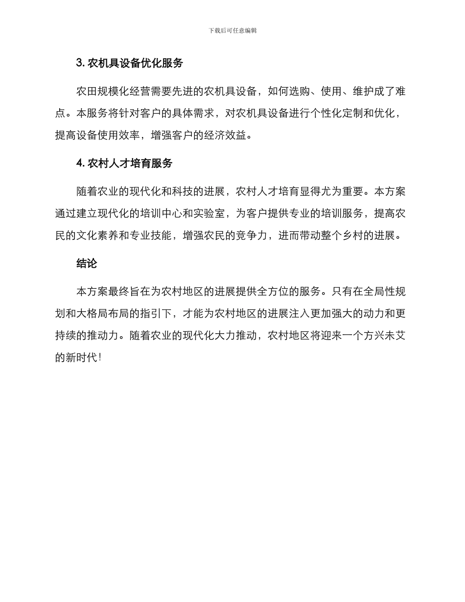 农田服务方案_第2页