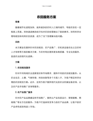 农田服务方案