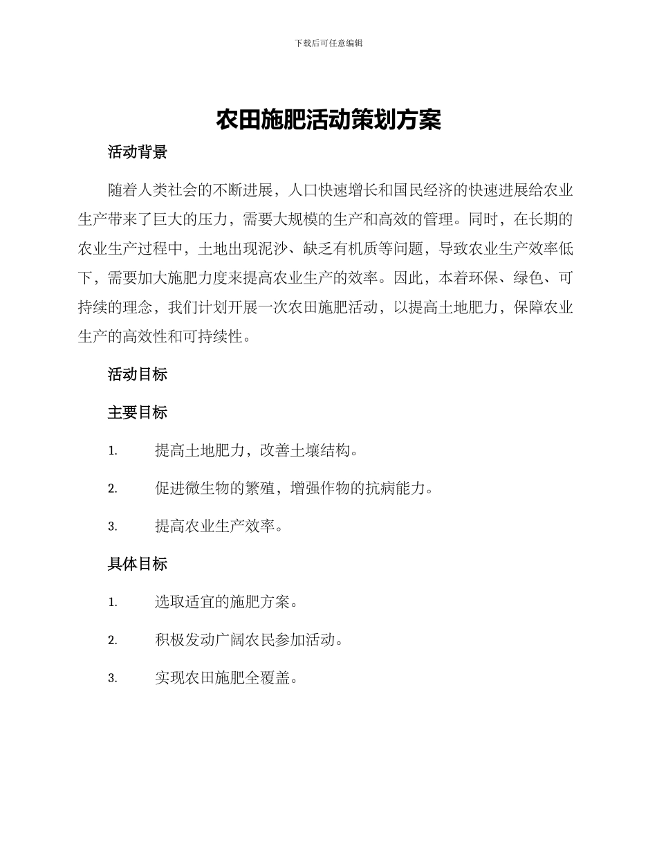 农田施肥活动策划方案_第1页
