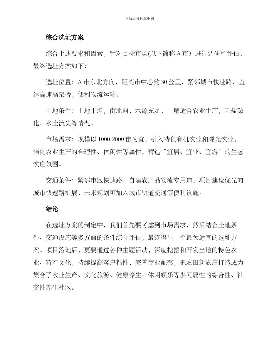 农田新农庄选址方案_第2页