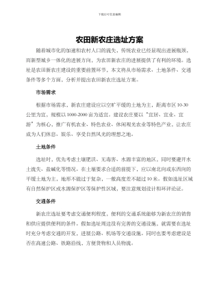 农田新农庄选址方案