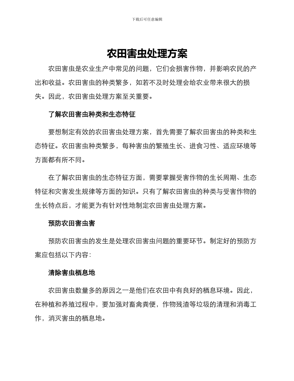 农田害虫处理方案_第1页