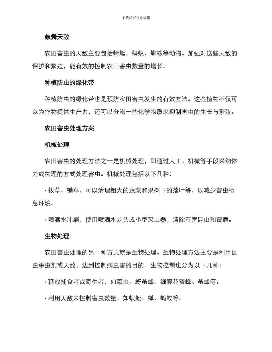 农田害虫处理方案_第2页