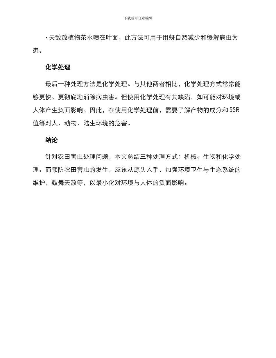 农田害虫处理方案_第3页