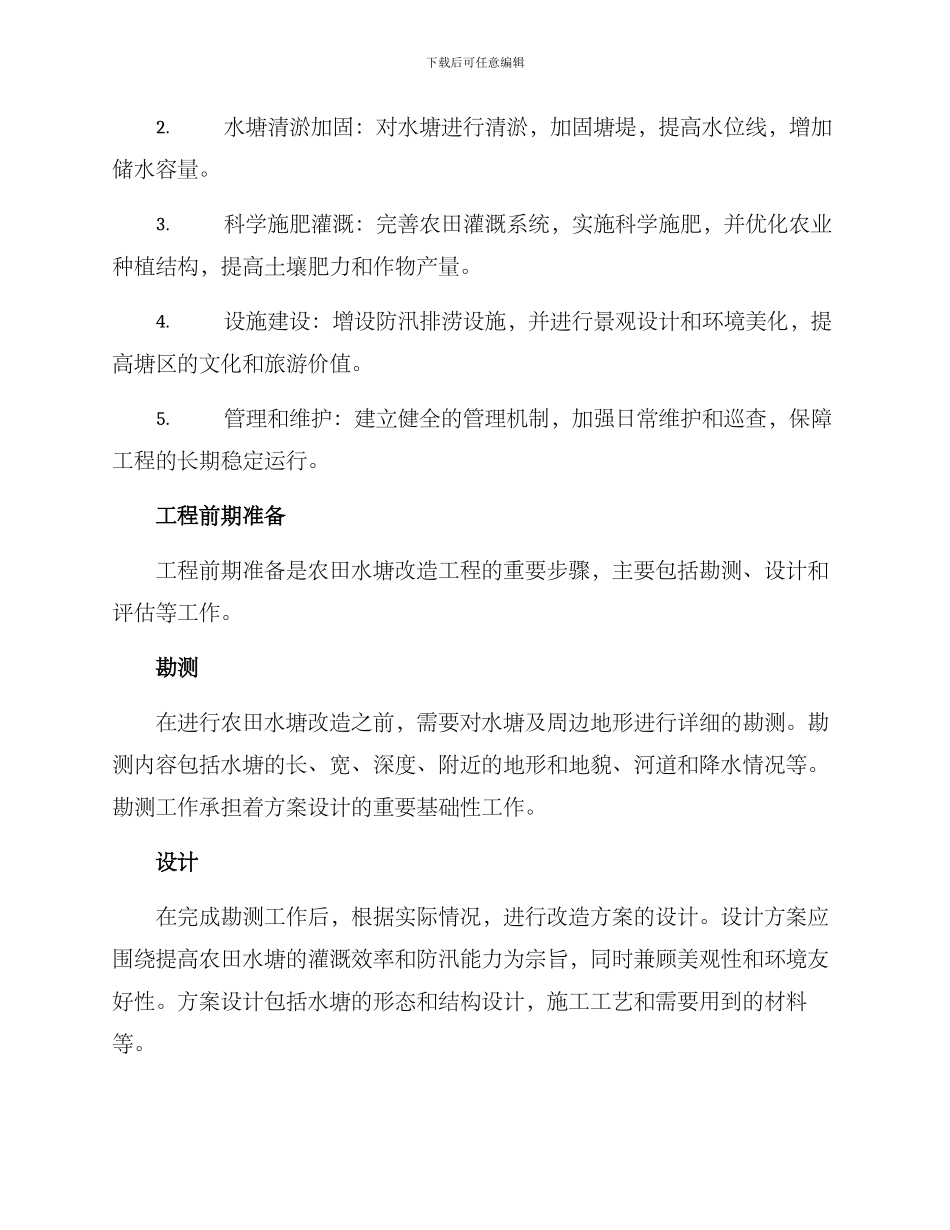 农田水塘改造工程方案_第2页