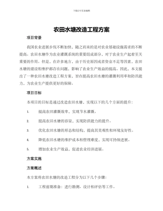 农田水塘改造工程方案