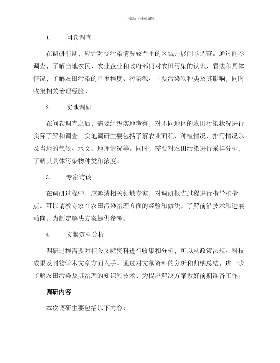 农田污染调研方案_第2页