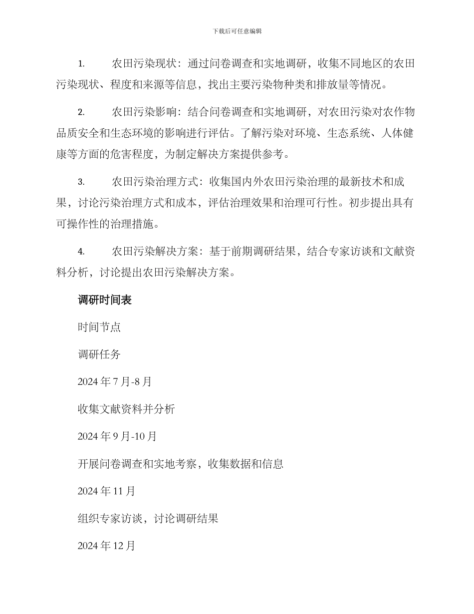 农田污染调研方案_第3页