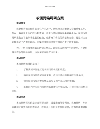 农田污染调研方案