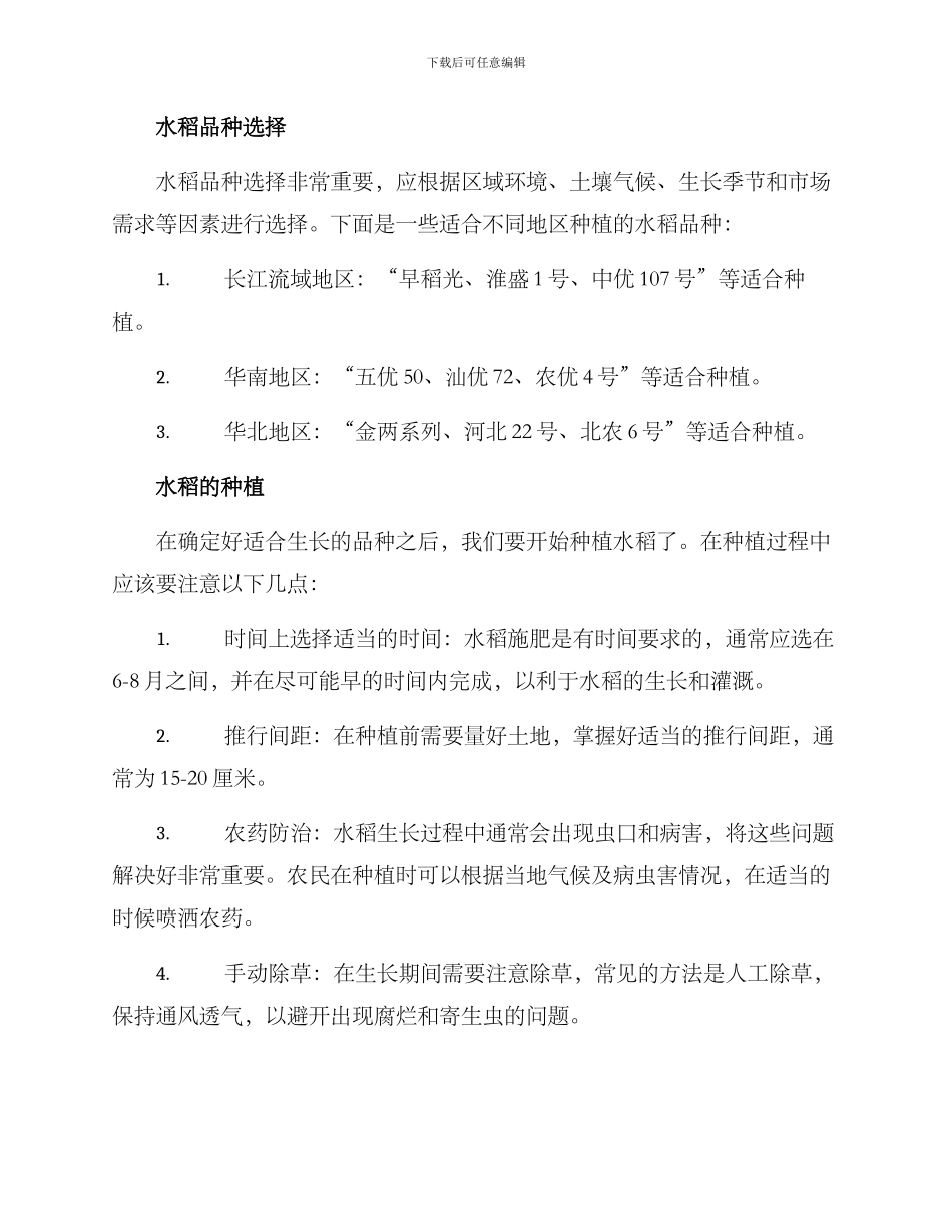 农田水稻培育方案_第2页