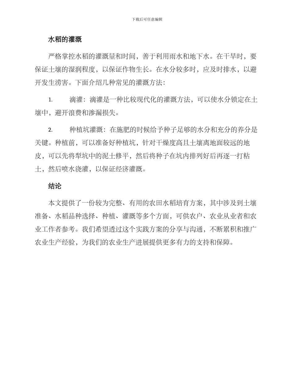 农田水稻培育方案_第3页