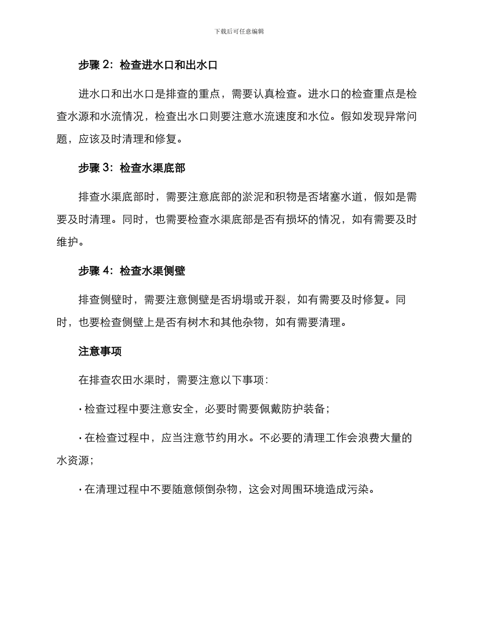 农田水渠排查方案_第2页