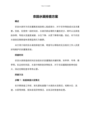 农田水渠排查方案