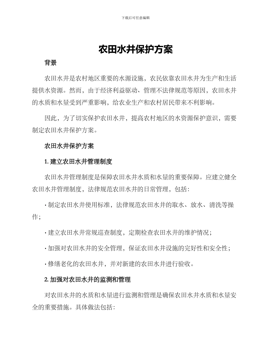 农田水井保护方案_第1页