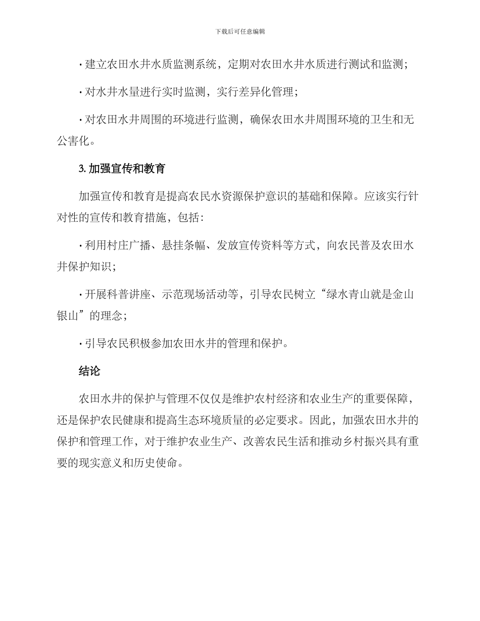 农田水井保护方案_第2页
