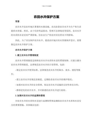 农田水井保护方案